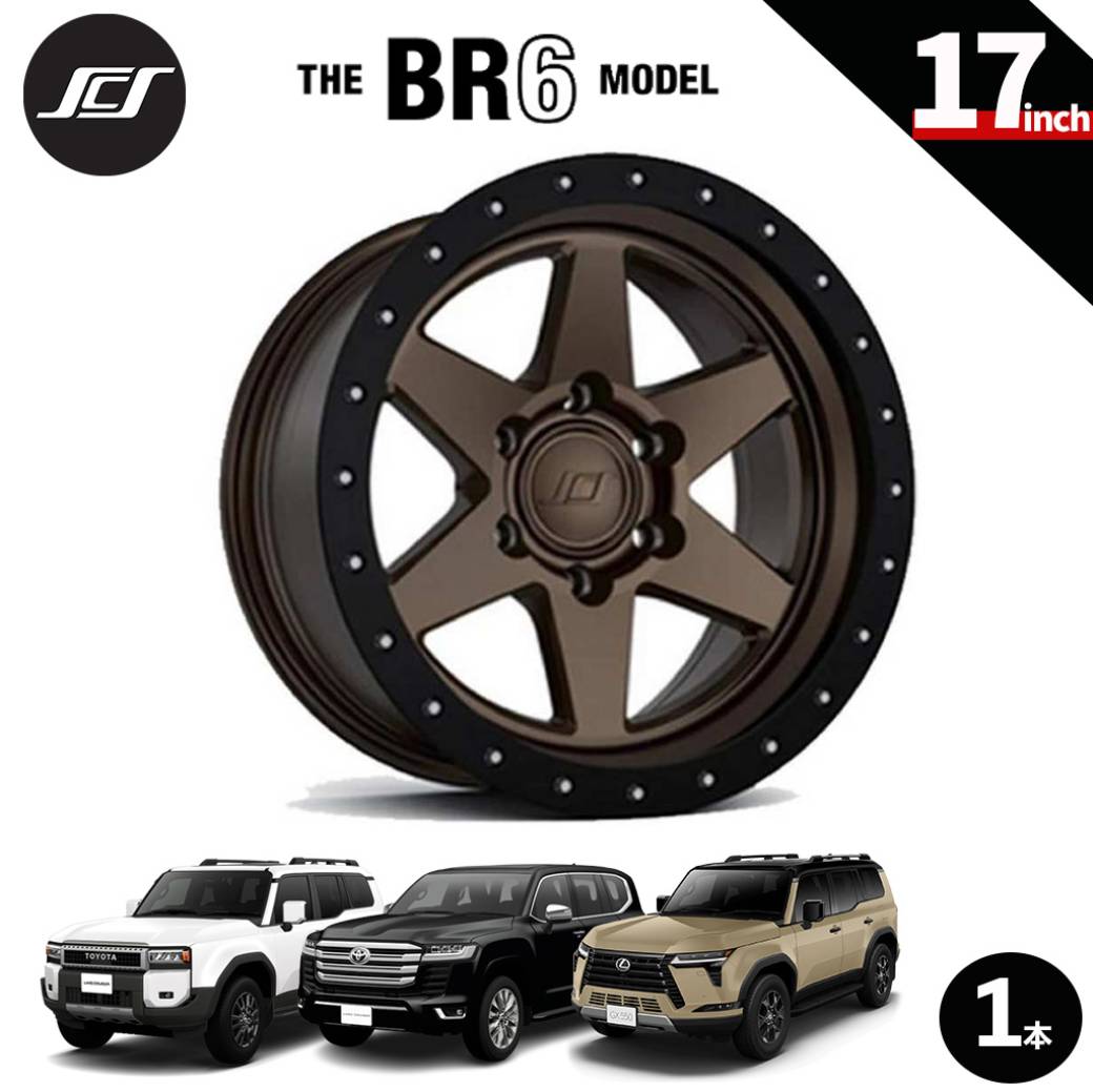 【SCS(ステルスカスタムシリーズ)正規品】17インチアルミホイール 1本BR6 マットダークブロンズ17×8.5 6H139.7 +20 CB95.1ランドクルーザー250 ランクル250 LC250ランドクルーザー300 ランクル300 LC300タンドラ/タコマレクサス GX550