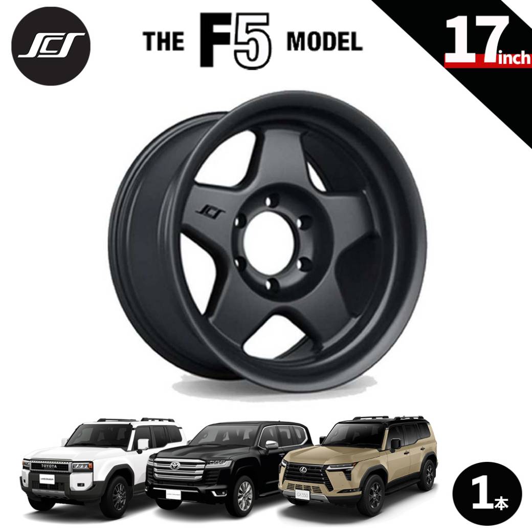 【SCS(ステルスカスタムシリーズ)正規品】17インチアルミホイール 1本F5 マットジェットブラック17×8.5 6H139.7 +20 CB95.1ランドクルーザー250 ランクル250 LC250ランドクルーザー300 ランクル300 LC300タンドラ/タコマレクサス GX550