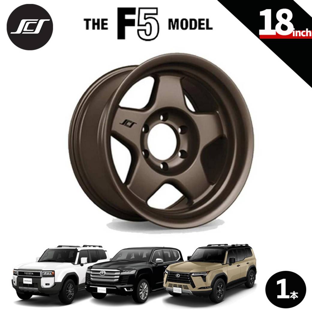 【SCS(ステルスカスタムシリーズ)正規品】18インチアルミホイール 1本F5 マットダークブロンズ18×9 6H139.7 +12 CB95.1ランドクルーザー250 ランクル250 LC250ランドクルーザー300 ランクル300 LC300タンドラ/タコマレクサス GX550