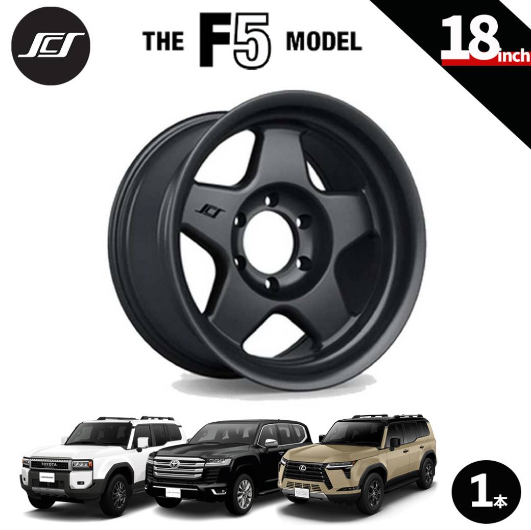 【SCS(ステルスカスタムシリーズ)正規品】18インチアルミホイール 1本F5 マットジェットブラック18×9 6H139.7 +12 CB95.1ランドクルーザー250 ランクル250 LC250ランドクルーザー300 ランクル300 LC300タンドラ/タコマレクサス GX550