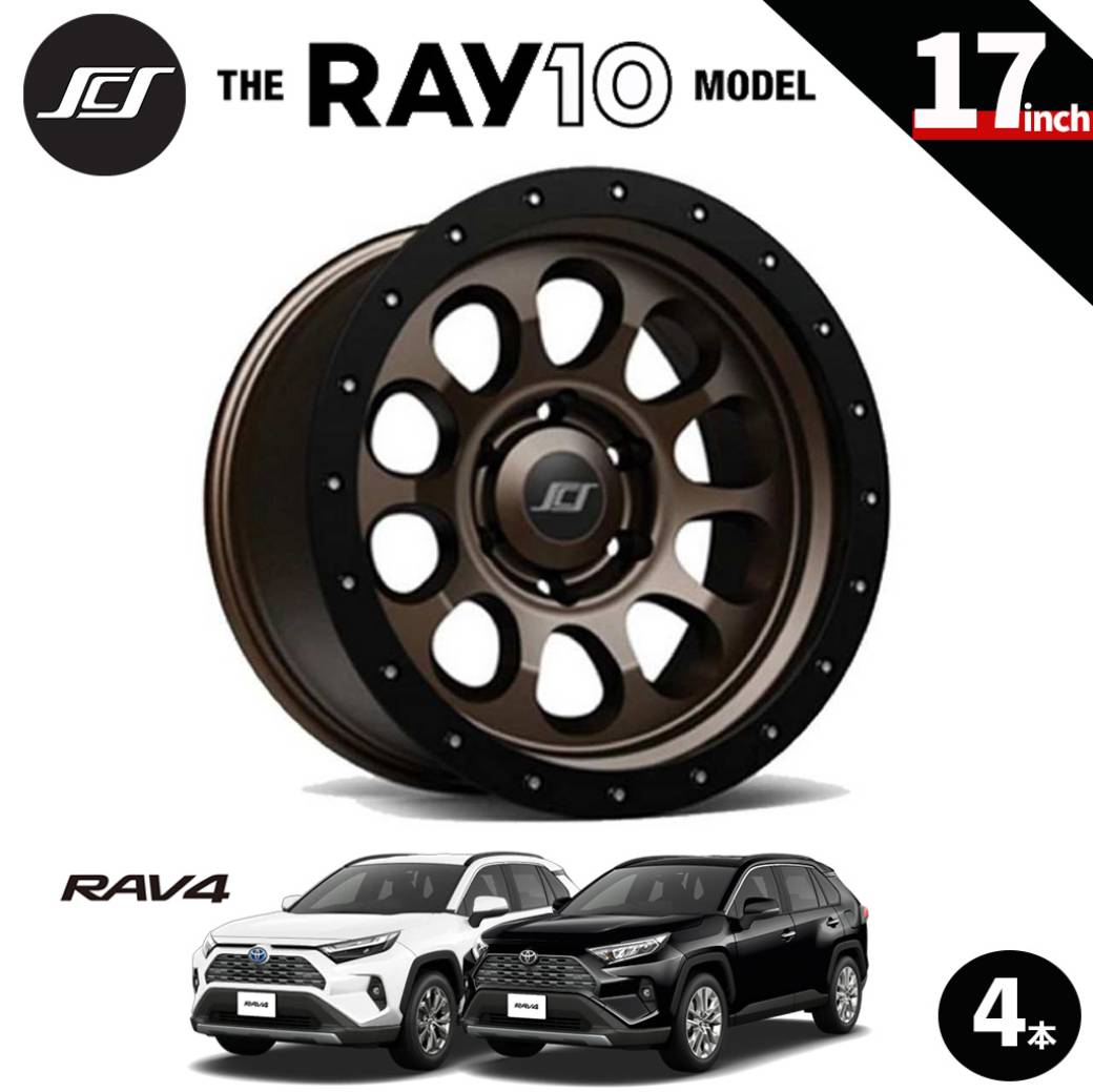 【SCS(ステルスカスタムシリーズ)正規品】17インチアルミホイール 4本セットRAY10 マットダークブロンズ17×8 5H114.3 +20 CB60.1トヨタ RAV4 2019年〜現行