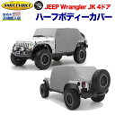 【Smittybilt (スミッティビルト) 正規輸入代理店】ハーフ ボディーカバーバッグ付き グレーJEEP ジープ JK ラングラー 4ドア用 2007年〜2018年