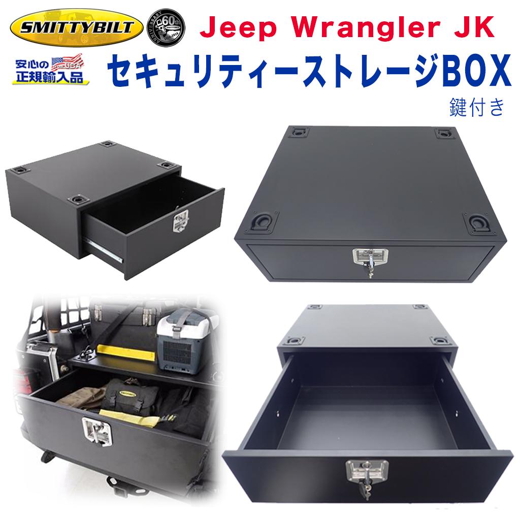 ジープ JK ラングラー セキュリティー ストレージボックス 鍵付き キーロックボックス キーロックストレージボックスJEEP JK Wrangler 2007年～2018年 カーパーツ パーツ