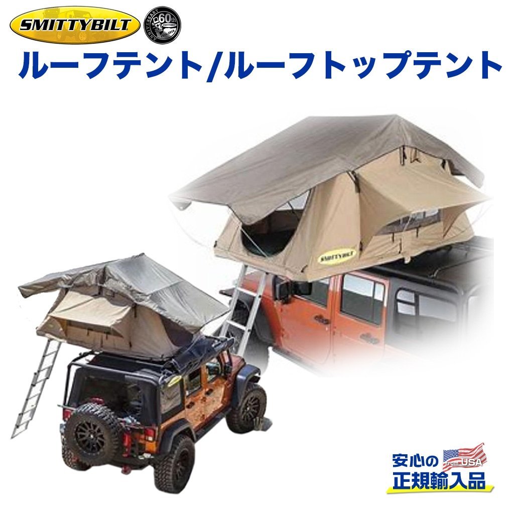 【Smittybilt (スミッティビルト) 正規代理店】ルーフテント/ルーフトップテント 車上テント カールーフテント スカイ キャンプ 車上泊 Jeep Folded 汎用 外装パーツ カスタム パーツ カーパーツ カスタムパーツ 部品