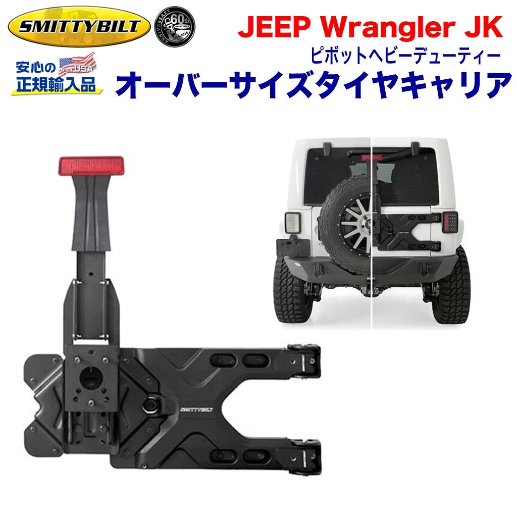 ジープ JK ラングラー オーバーサイズ タイヤキャリア ピボット ヘビーデューティーJEEP JK Wrangler 37インチ外径まで スチール 2007年～2018年 外装パーツ カスタム パーツ カーパーツ