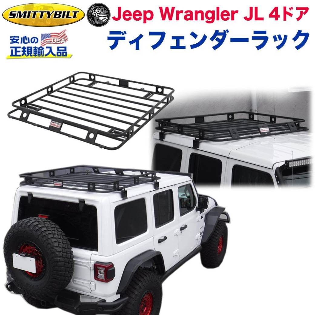 【Smittybilt (スミッティビルト) 正規代理店】ディフェンダーラック/ルーフラック/ルーフキャリア 一体型JEEP ジープ JL ラングラー 4ドア用 2019年～ 新型 カスタム パーツ カーパーツ カスタムパーツ 部品 改造 カスタム部品 1