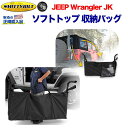 【Smittybilt (スミッティビルト) 正規代理店】ジープ JK ラングラー ソフトトップ 収納バッグ ナイロンJEEP JK Wrangler 2007年～2018年 外装パーツ カスタム パーツ カーパーツ