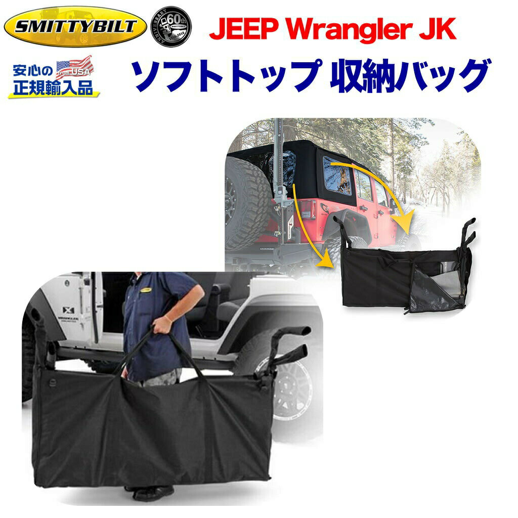 【クーポンで 20%OFF!】【Smittybilt (スミッティビルト) 正規代理店】 ジープ JK ラングラー ソフトトップ 収納バッグ ナイロン JEEP JK Wrangler 2007年〜2018年 外装パーツ カスタム パーツ カーパーツ 2