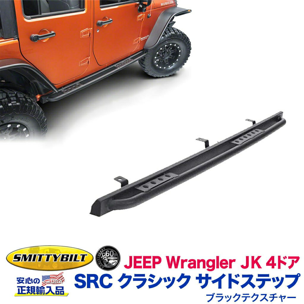 【Smittybilt (スミッティビルト) 正規輸入代理店】SRC クラシック サイドステップスチール ブラックテクスチャーJEEP ジープ JK ラングラー 4ドア用 2007年〜2018年