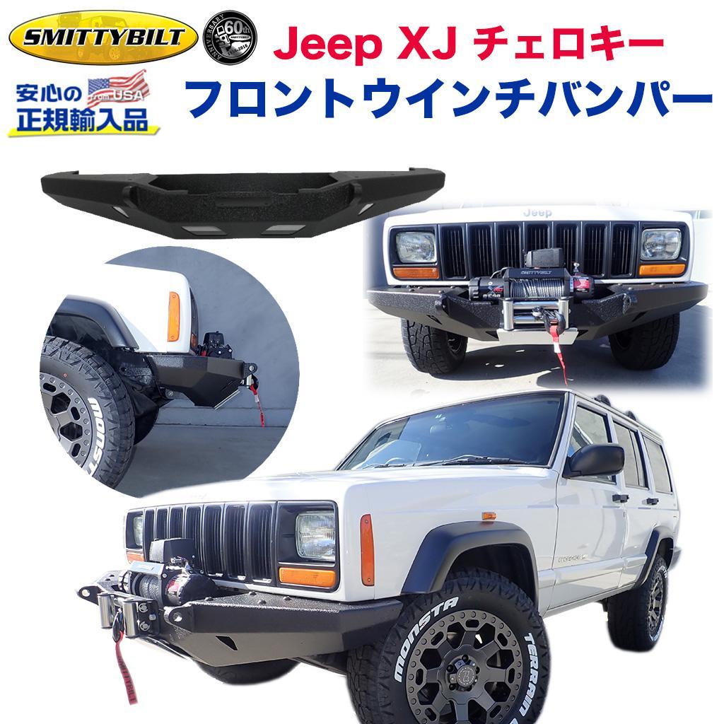 ジープ XJ チェロキー XRC ロッククローラー フロントバンパー/ウインチバンパー Dリングマウント・ウインチマウント付き ブラックテクスチャー スチールJEEP XJ Cherokee 1984年～2001年 外装パーツ