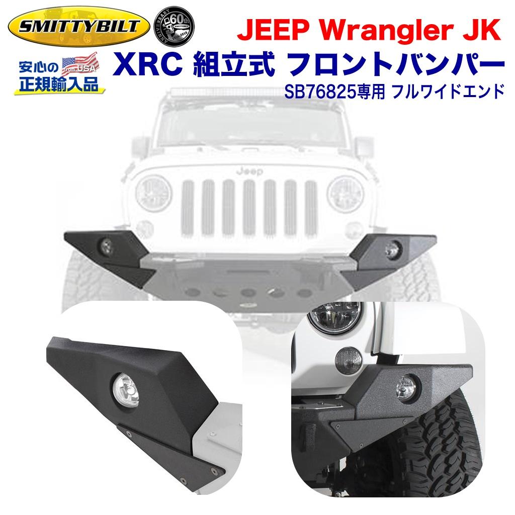 ジープ JK ラングラー（SB76825）専用 フルワイドエンド XRC M.O.D. 組立式 バンパーエンドブラックテクスチャー スチールJEEP JK Wrangler 2007年～2018年 外装パーツ