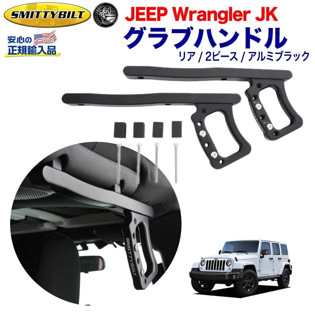【Smittybilt (スミッティビルト) 正規輸入代理店】グラブハンドル リア 2ピースアルミ ブラックJEEP ジープ JK ラングラー 2007年〜2018年