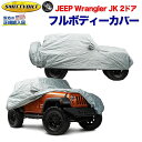 【Smittybilt (スミッティビルト) 正規輸入代理店】フルボディーカバー バッグ付き グレーJEEP ジープ JK ラングラー 2ドア用 2007年〜2018年