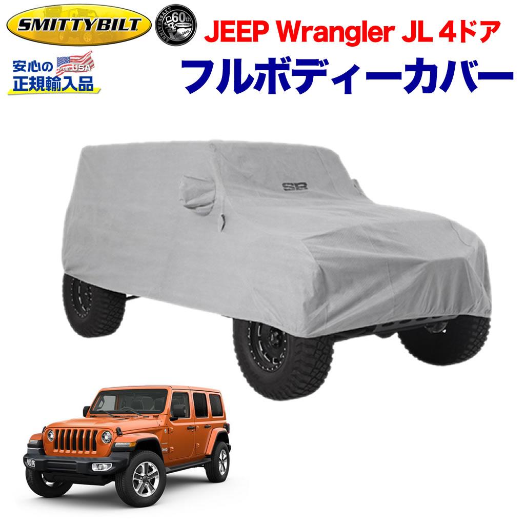 ジープ JLラングラーフルボディーカバー バッグ付き グレーJEEP JL Wrangler 4ドア用 2019年～ 新型 外装パーツ カスタム パーツ カーパーツ