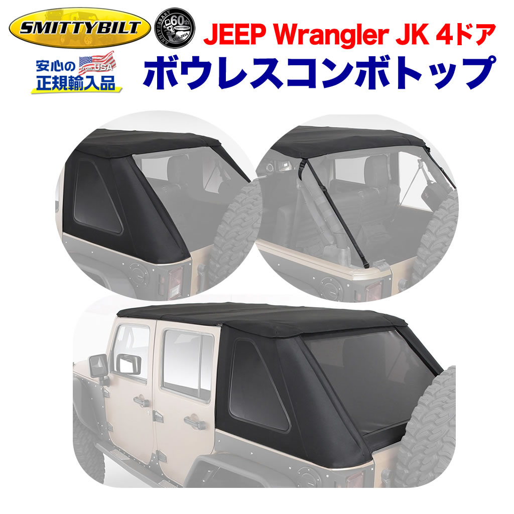 【Smittybilt (スミッティビルト) 正規代理店】ジープ JK ラングラー ボウレス コンボ トップ 幌 ティントウインドウ ブラックダイアモンドJEEP JK Wrangler 4ドア用 2007年～2018年 外装パーツ カスタム パーツ カーパーツ