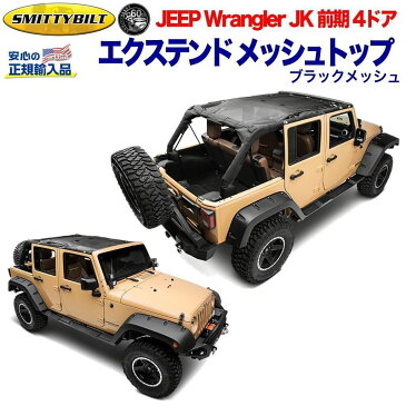 【Smittybilt (スミッティビルト) 正規輸入代理店】エクステンド メッシュトップブラックJEEP ジープ JK ラングラー 前期 4ドア用 2007年〜2011年