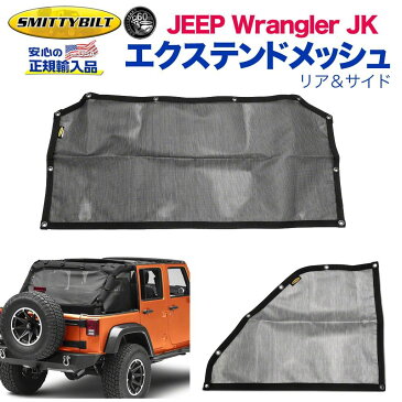 【Smittybilt (スミッティビルト) 正規輸入代理店】エクステンド メッシュ リア＆サイドPVCコートメッシュ素材 ブラックJEEP ジープ JK ラングラー 2007年〜2018年