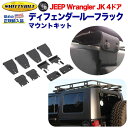 【Smittybilt (スミッティビルト) 正規代理店】ラック関連 ルーフ ディフェンダールーフラック マウントキットスチール ブラックパウダーJEEP ジー...