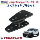 【TERA-FLEX(テラフレックス) 日本正規輸入代理店】エクステリア ガード スペアタイヤブラケットJEEP ジープ YJ/TJ/JK ラングラー 1987年～2018年 33インチタイヤまで取付可 背面タイヤ ジープ ラングラー