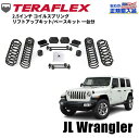 【TERA-FLEX(テラフレックス)正規品】2.5インチ コイルスプリング リフトアップキット/ベースキット 一台分Jeep Wrangler ジープ ラングラー JL アンリミテッド (4ドア)・3.6L/2.0L2018年~現行