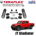【TERA-FLEX(テラフレックス)正規品】2.5インチ コイルスプリング/スペーサー リフトアップキット/ベースキット 一台分Jeep Gladiator ジープ グラディエーター JT 3.6L2020年~現行