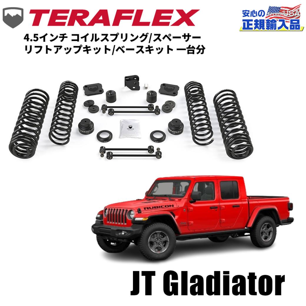 【TERA-FLEX(テラフレックス)正規品】4.5インチ コイルスプリング リフトアップキット/ベースキット 一台分Jeep Gladiator ジープ グラディエーター JT 2020年～現行