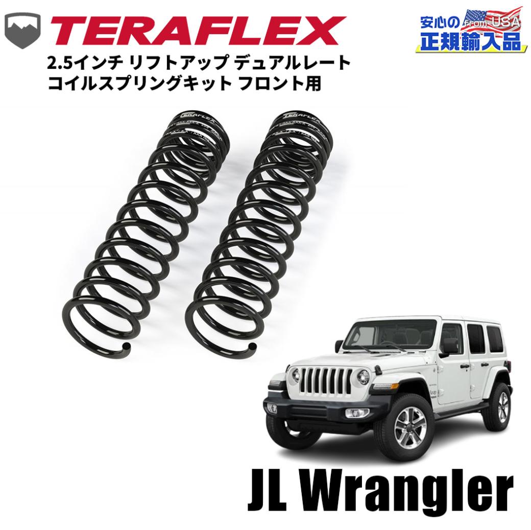 樂天商城 - 【TERAFLEX(テラフレックス)正規品】2.5インチ リフトアップ デュアルレート コイルスプリングキット フロント用 2本Jeep Wrangler ジープ ラングラー JL アンリミテッド (4ドア)2018年〜現行