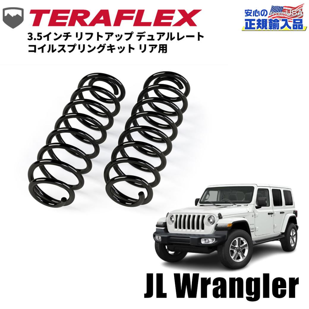 【TERAFLEX(テラフレックス)正規品】3.5インチ リフトアップ デュアルレート コイルスプリングキット リア用 2本Jeep Wrangler ジープ ラングラー JL アンリミテッド (4ドア)2018年〜現行