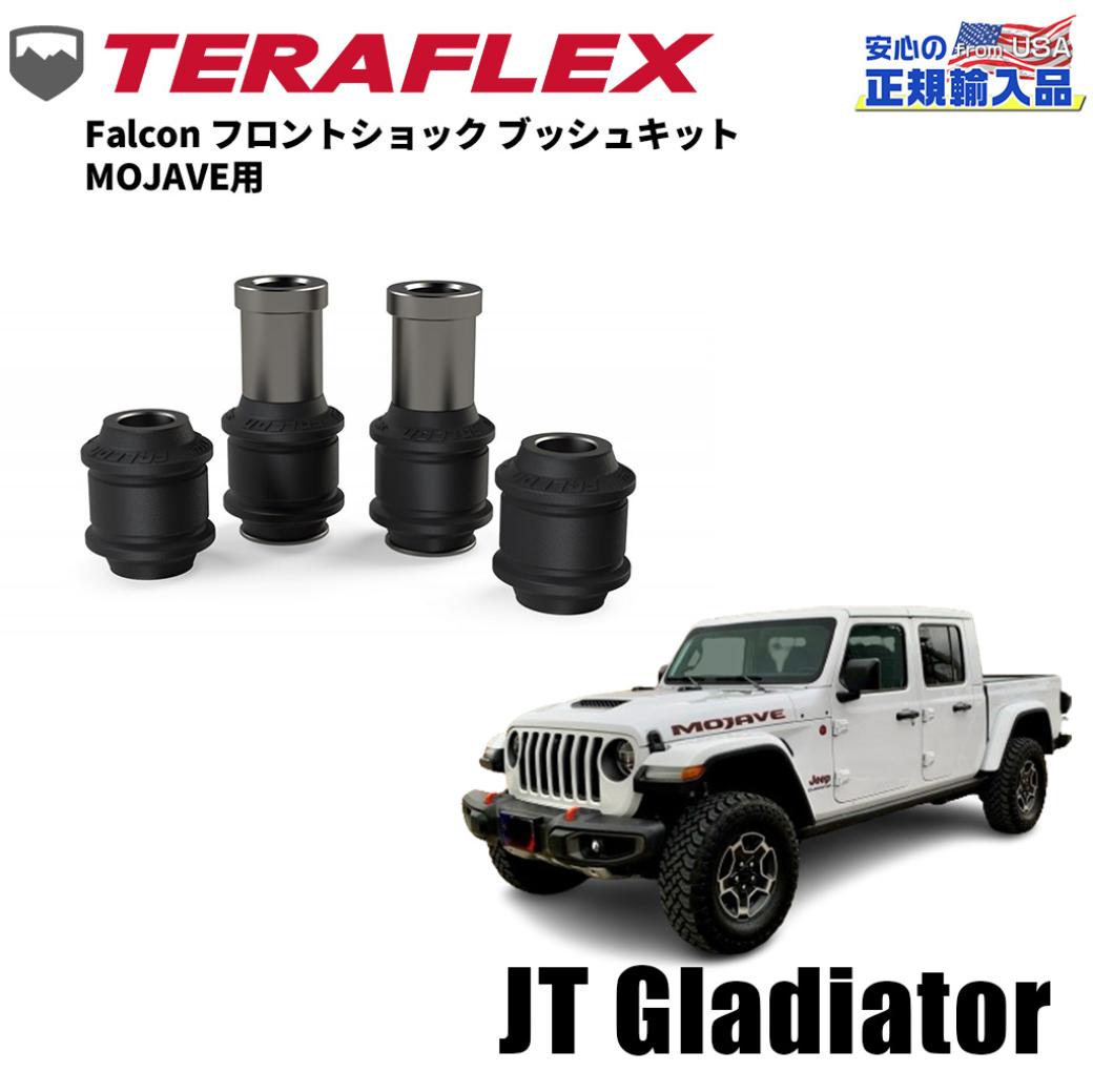 【TERA-FLEX(テラフレックス)正規品】Falcon フロント ショック ブッシュキット MOJAVE用Jeep Gladiator ジープ グラディエーター JT 2020年～現行