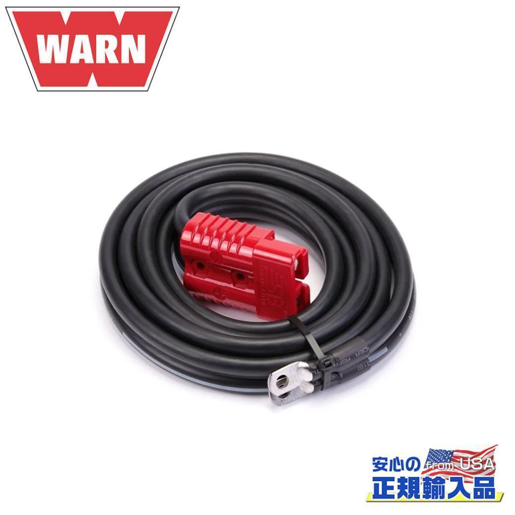 【WARN(ウォーン)USA正規品】クイックコネクト電源ケーブル 長さ：2.3m汎用
