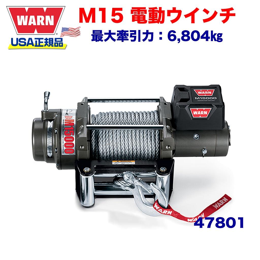 【WARN (ウォーン) USA正規品】 ウインチ (ウィンチ) ワーン ヘビーウェイトシリーズ M15 ワイヤーロープ ロープ長さ:27m x 11mm 最大牽引力:6,804kg 電圧:12V 品番:47801