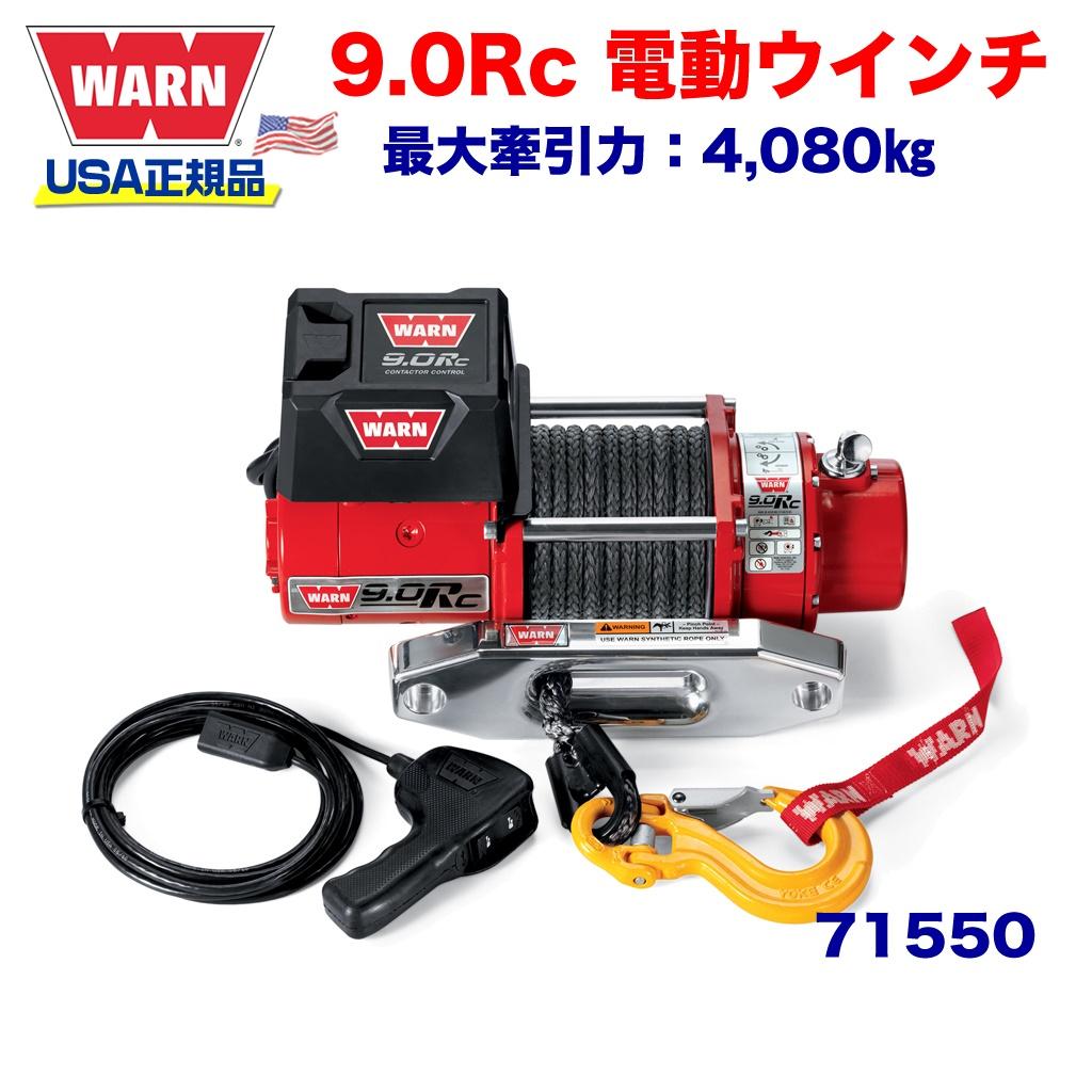 【WARN (ウォーン) USA正規品】 ウインチ (ウィンチ) ワーン アルティメイトパフォーマンスシリーズ 9.0RC シンセティックロープ ロープ長さ:15m x 9.5mm 最大牽引力:4,080kg 電圧:12V 品番:71550