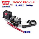 【WARN (ウォーン) USA正規品】 ウインチ (ウィンチ) ワーン ユーティリティーウインチ (ウィンチ) ワーン 2000DC ワイヤーロープ ロープ長さ:10.7m x 5mm 最大牽引力:907kg 電圧:12V 品番:92000