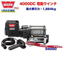 【WARN (ウォーン) USA正規品】 ウインチ (ウィンチ) ワーン ユーティリティーウインチ (ウィンチ) ワーン 4000DC ワイヤーロープ ロープ長さ:13m x 6mm 最大牽引力:1,864kg 電圧:12V 品番:94000