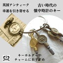 【送料無料】カギ アンティーク 1880年代製 ヴィクトリア時代 イギリス 英国 ラッキーアイテム キーホルダー キー 鍵 かぎ チャーム ストラップ アンティーク雑貨 雑貨 英国雑貨 父の日