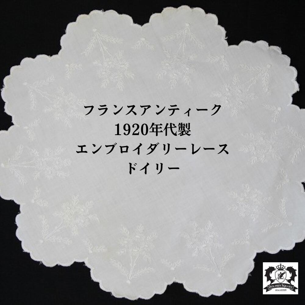 テーブルセンター アンティーク フランス 敷物 食卓 ドイリー レース敷物 テーブル クロス レース おしゃれ エレガント 上品 アンティーク小物 アンティーク雑貨 輸入雑貨 エンブロイダリー 刺繍