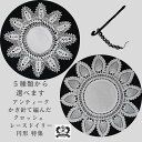 【5種類から選ぶ】レース 敷物 ドイリー アンティーク テーブルクロス テーブルセンター 敷物 レース おしゃれ 白い敷物 クロッシェレース 母の日