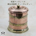 ティーキャディー 銅製 アンティーク イギリス 英国 棗 なつめ 茶筒 茶葉入れ アンティーク雑貨 刻印 紅茶 英国雑貨 茶葉入れ 小物入れ 母の日