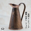 水差し ジャグ アンティーク イギリス 英国 COPPER コッパー カッパー 銅製 水差し 花瓶 銅 beldray ガーデニング レトロ アンティーク雑貨 ...