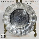 アンティーク プレート フルーツコンポート ケーキコンポート イギリス 英国 お菓子 シルバープレート 高坏 アンティーク食器 ケーキ サルヴァ silver ...