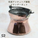 プランターポット アンティーク イギリス 英国 プランターカバー 寄せ植え プランター レトロ アンティーク雑貨 おしゃれ ガーデニング なべ 銅 銅製 コッパ...
