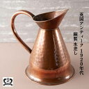 水差し ジャグ アンティーク イギリス 英国 COPPER コッパー カッパー 銅製 水差し 花瓶 銅 ガーデニング アンティーク雑貨 おしゃれ かわいい 花瓶...