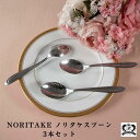 【新着商品】【 送料無料】【3本セット】ノリタケ NORITAKE スプーン ヴィンテージ 食卓 テーブルウェア カトラリー ステンレス製