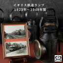 アンティーク オイルランプ 鉄道ランプ 1923年~1948年製 イギリス ランプ レトロ ランタン オイルランタン アルコールランプ おしゃれ レールロード レールウェイ ハンドシグナルランプ ヴィンテージ おしゃれランタン レトロライト