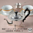 紅茶ポット アンティーク 雑貨 1890年代製 割れない イギリス 英国 ティータイム ティーポット 英国アンティーク おしゃれ ティポット 銀製 骨董 シルバープレート 貴重 銀食器 食卓 テーブルウェア 紅茶 アフタヌーンティー 英国直輸入 アンティーク雑貨 骨董品 古物