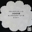 テーブルセンター アンティーク フランス 敷物 食卓 ドイリー レース敷物 テーブル クロス レース おしゃれ エレガント 上品 アンティーク小物 アンティーク...