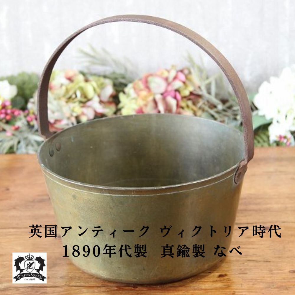 【20％OFFクーポンあり】アンティーク なべ イギリス ヴィクトリア時代 ハンドル付き 真鍮製 鍋 真鍮 レトロ キッチン用品 ブラス brass キャンプ アウトドア BBQ 父の日