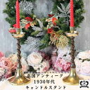 キャンドルスタンド 1920年代 アンティーク 真鍮製 2本 キャンドルホルダー 1920年代製 燭台 キャンドル ホルダー セット ペア 台座 キャンドル台 イギリス 英国 真鍮 オーク スタンド ろうそく立て アンティーク雑貨 おしゃれ かわいい 英国雑貨 安定 高級 輸入雑貨