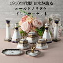 オールドノリタケ アンティーク 1910年代 イギリス 英国 ノリタケ ドレッサーセット 陶器 鏡台 白磁 金の装飾 アンティーク雑貨 輸入雑貨 ヨーロッパ お...