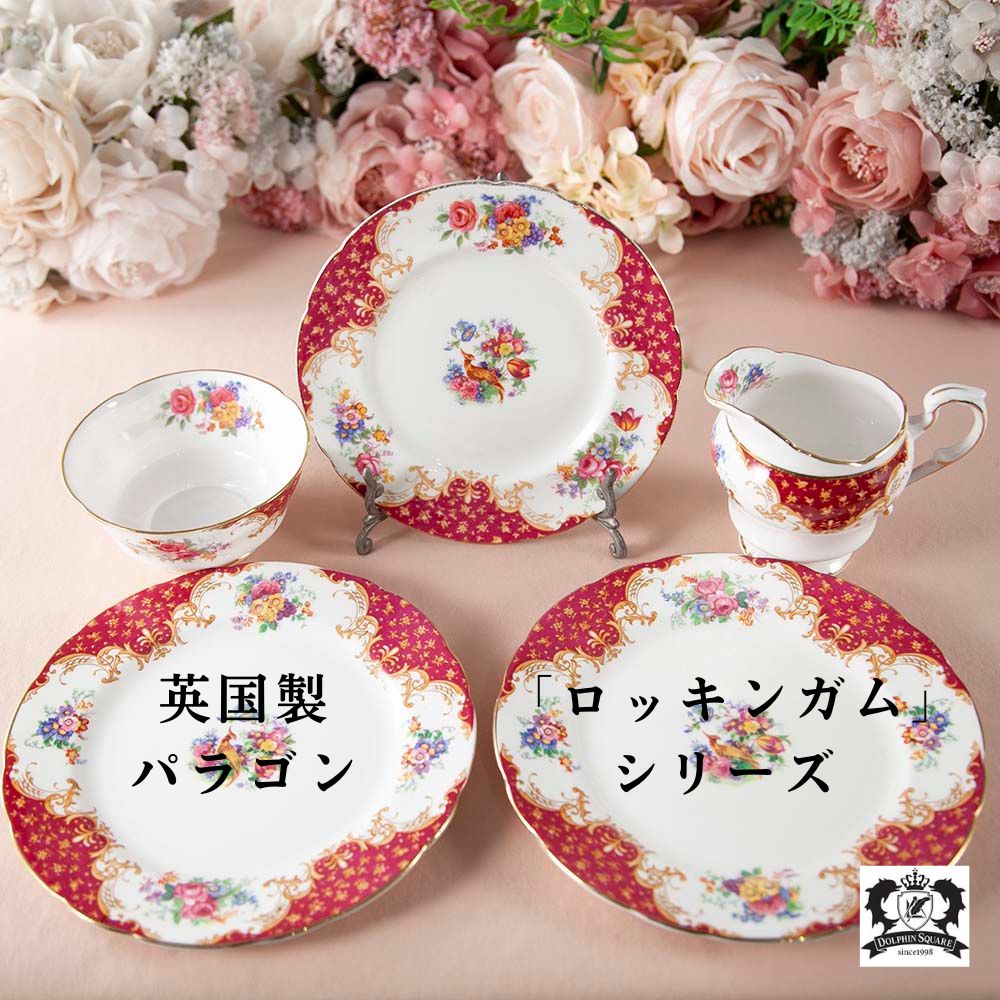 【新着商品】パラゴン ロッキンガム ケーキプレート シュガーポット ミルクポット イギリス 女王陛下御..